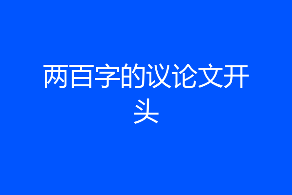 两百字的议论文开头