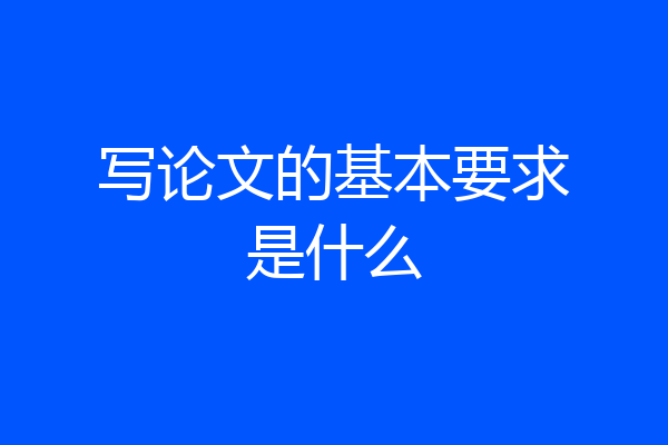 写论文的基本要求是什么