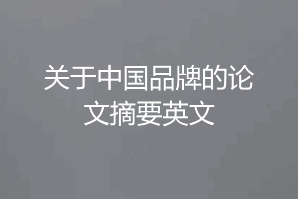 关于中国品牌的论文摘要英文
