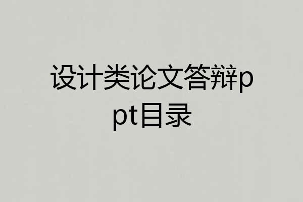 设计类论文答辩ppt目录