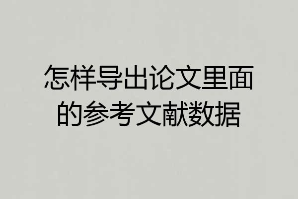 怎样导出论文里面的参考文献数据