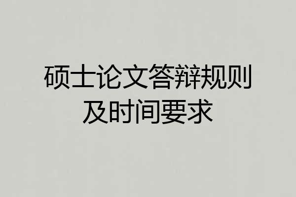 硕士论文答辩规则及时间要求