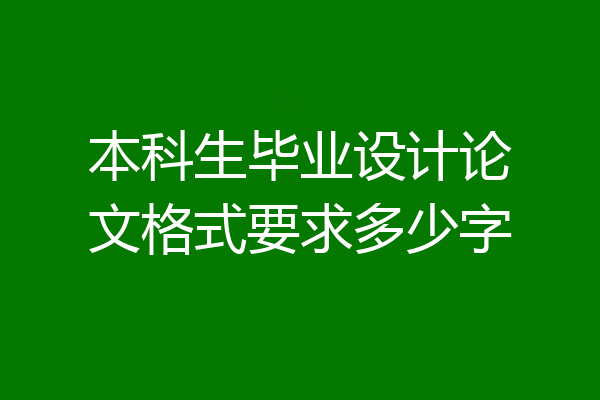 本科生毕业设计论文格式要求多少字