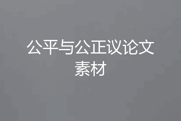 公平与公正议论文素材