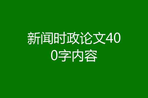 新闻时政论文400字内容