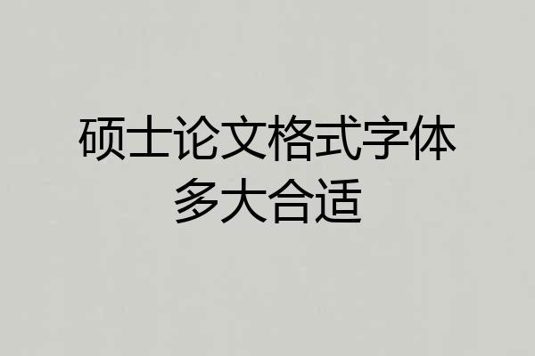 硕士论文格式字体多大合适