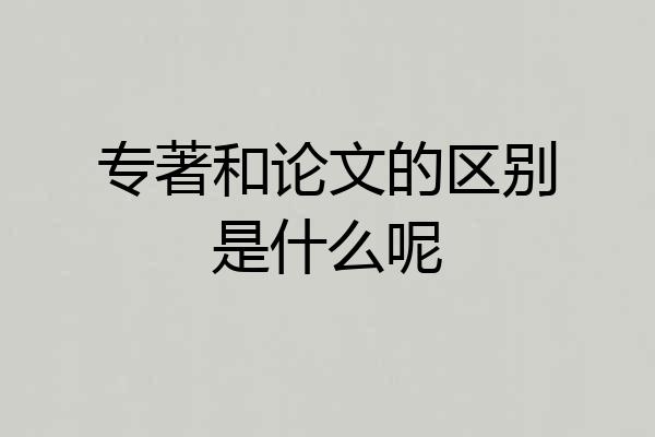 专著和论文的区别是什么呢