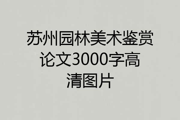 苏州园林美术鉴赏论文3000字高清图片