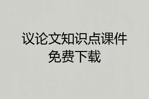 议论文知识点课件免费下载