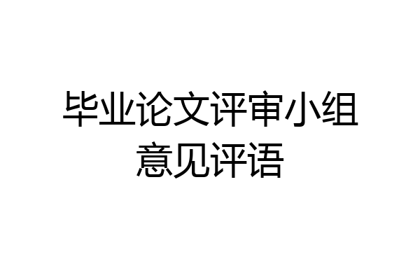 毕业论文评审小组意见评语