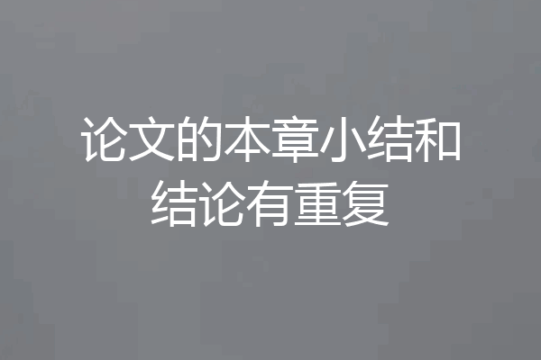 论文的本章小结和结论有重复