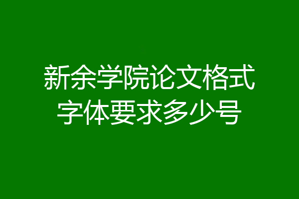 新余学院论文格式字体要求多少号
