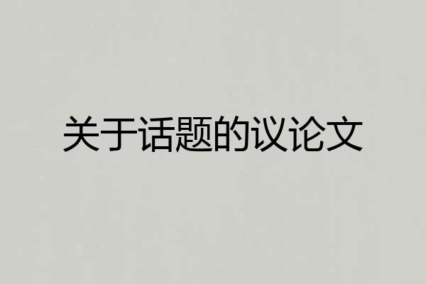 关于话题的议论文