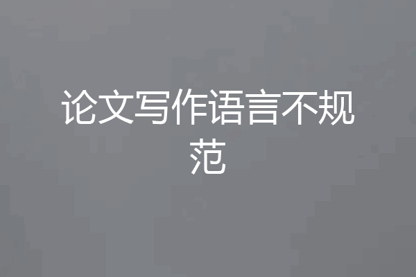 论文写作语言不规范