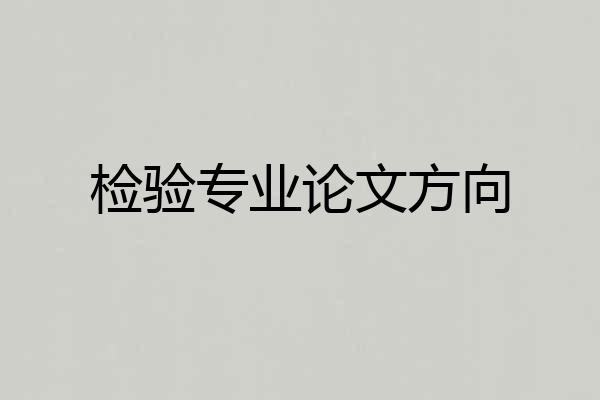 检验专业论文方向