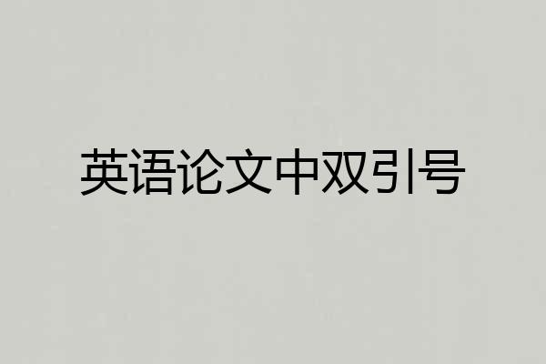 英语论文中双引号