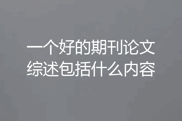 一个好的期刊论文综述包括什么内容