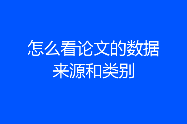 怎么看论文的数据来源和类别