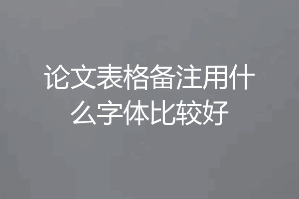 论文表格备注用什么字体比较好
