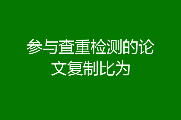 参与查重检测的论文复制比为