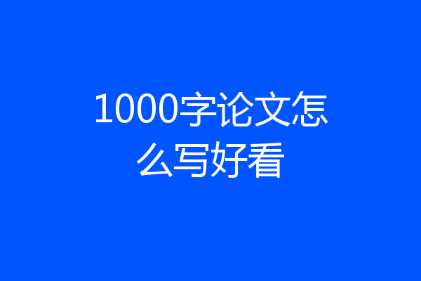1000字论文怎么写好看