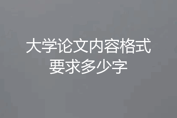 大学论文内容格式要求多少字