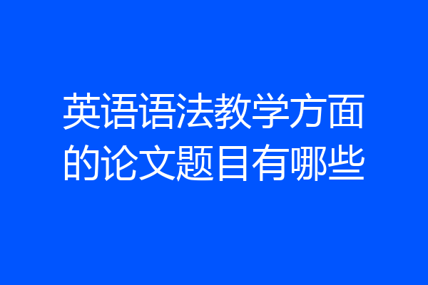 英语语法教学方面的论文题目有哪些