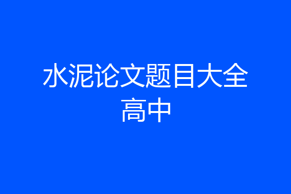 水泥论文题目大全高中