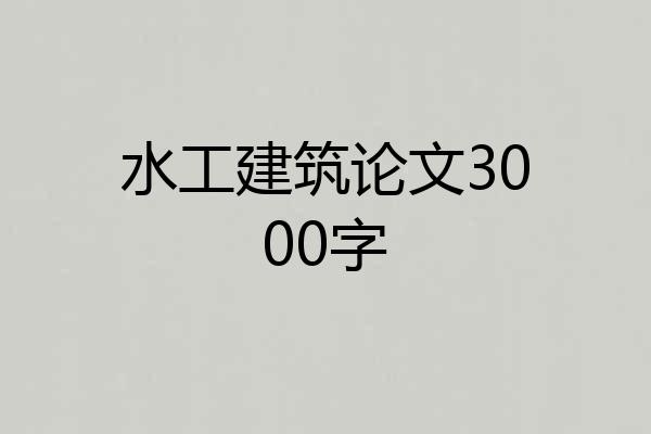 水工建筑论文3000字