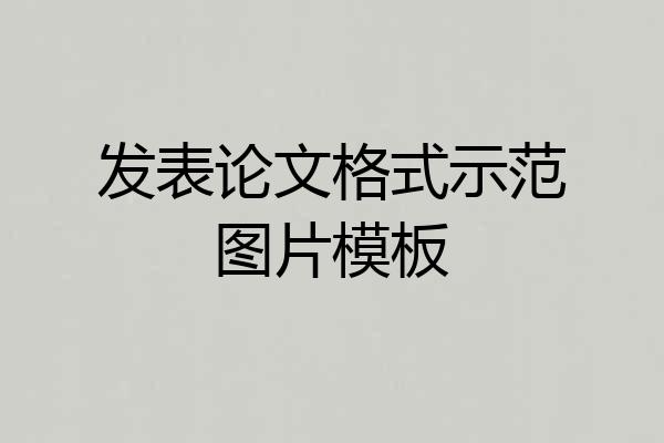 发表论文格式示范图片模板