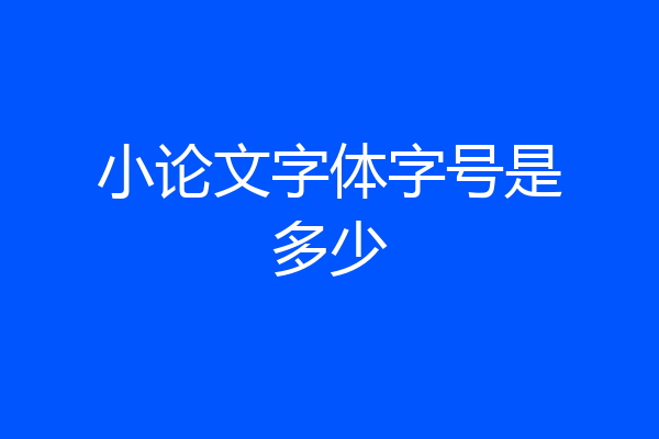 小论文字体字号是多少