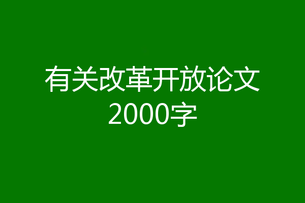 有关改革开放论文2000字