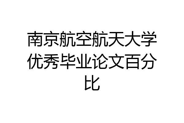南京航空航天大学优秀毕业论文百分比