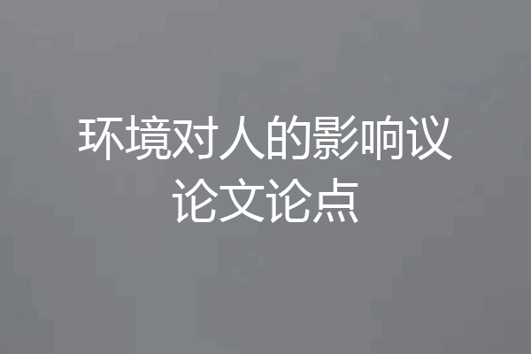 环境对人的影响议论文论点