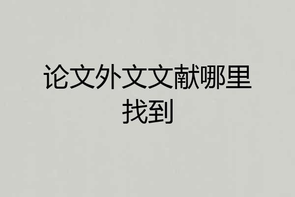 论文外文文献哪里找到