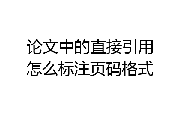 论文中的直接引用怎么标注页码格式