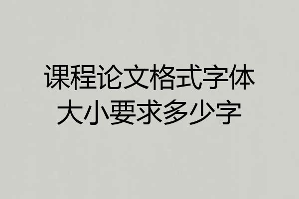 课程论文格式字体大小要求多少字