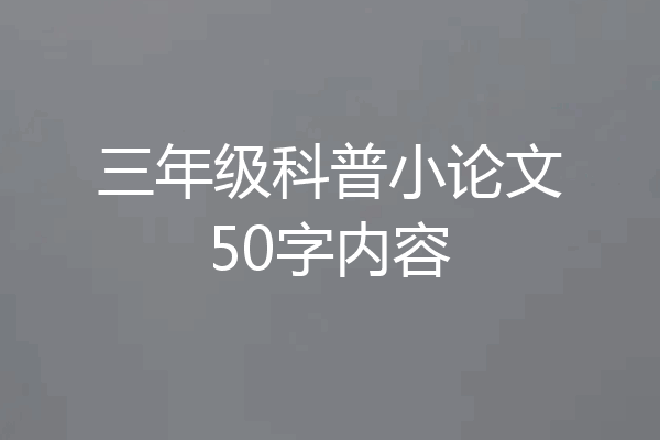 三年级科普小论文50字内容