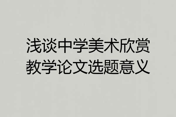 浅谈中学美术欣赏教学论文选题意义