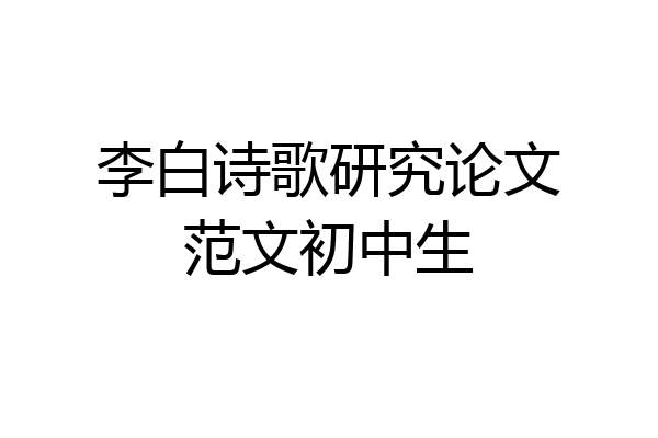 李白诗歌研究论文范文初中生