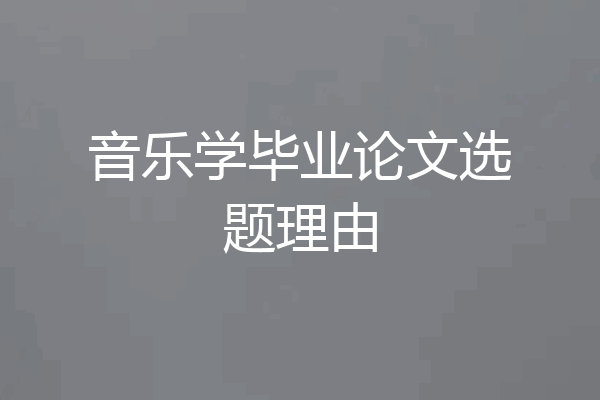 音乐学毕业论文选题理由