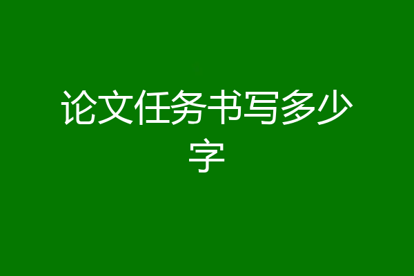 论文任务书写多少字