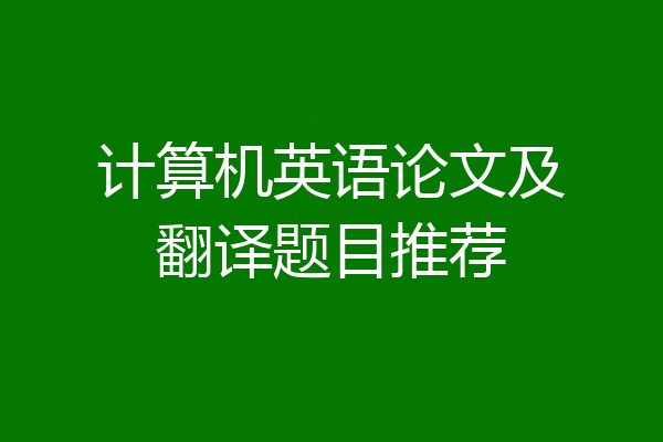 计算机英语论文及翻译题目推荐