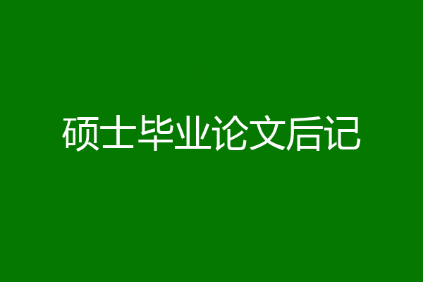硕士毕业论文后记