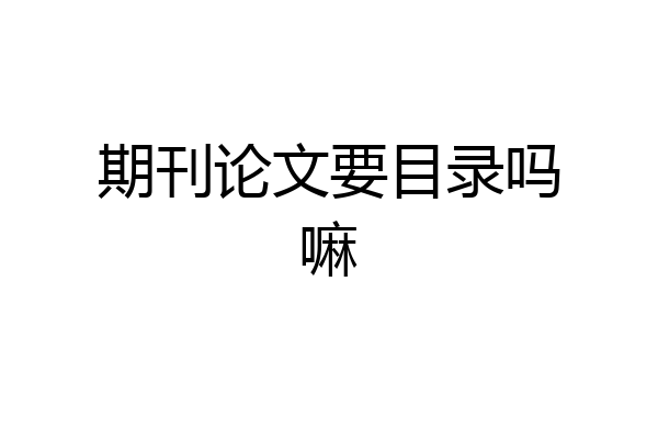 期刊论文要目录吗嘛
