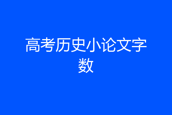 高考历史小论文字数
