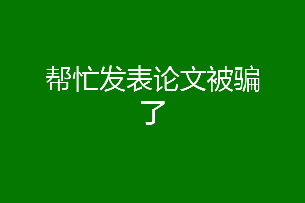 帮忙发表论文被骗了