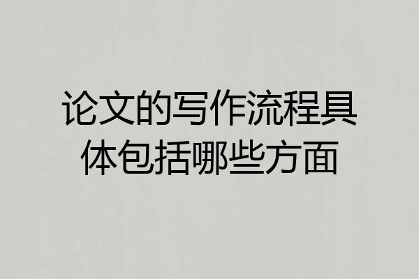 论文的写作流程具体包括哪些方面