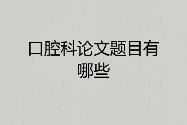 口腔科论文题目有哪些