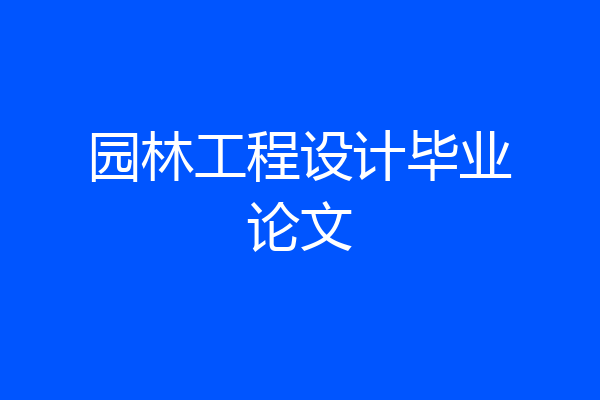 园林工程设计毕业论文